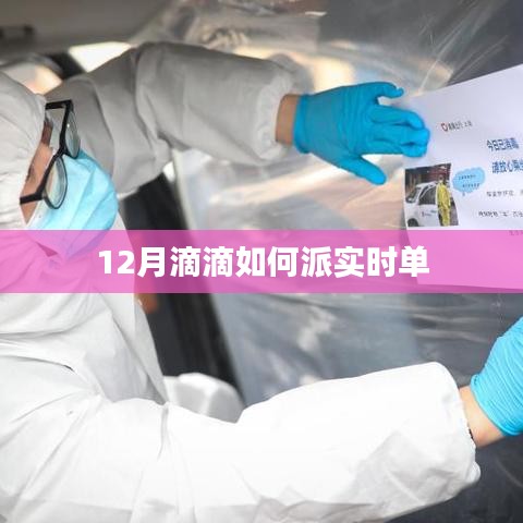 滴滴出行十二月实时订单派单攻略