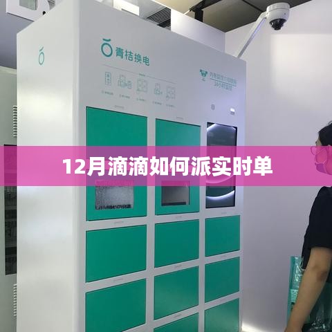 滴滴出行十二月实时订单派单攻略