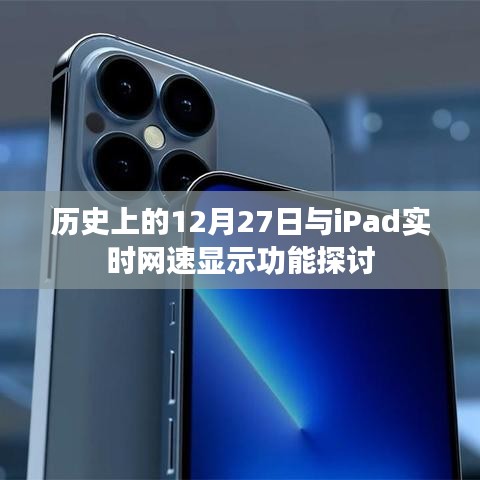 历史上的大事件与iPad网速实时显示功能探讨