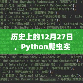 Python爬虫实时更新数据的策略方法(历史日期12月27日)