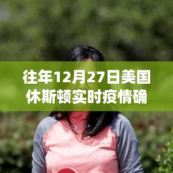 美国休斯顿往年12月27日疫情实时确诊数据概览