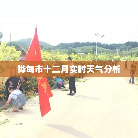 桦甸市十二月最新天气分析