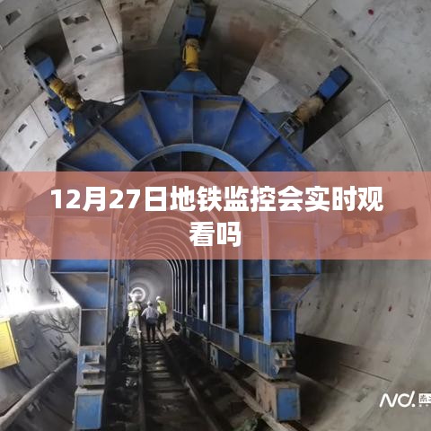 地铁监控实时观看情况解析