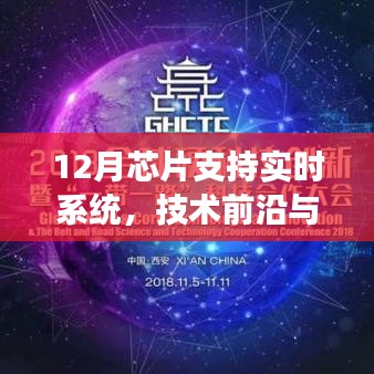 12月芯片支持实时系统,技术前沿与产业洞察分析