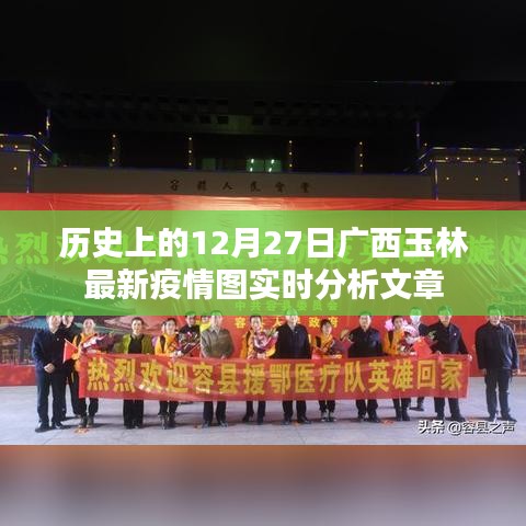 广西玉林最新疫情实时分析，历史数据解读与最新动态报告
