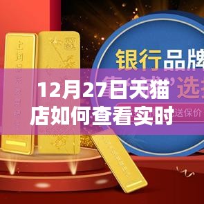 天猫店实时月销量查看指南