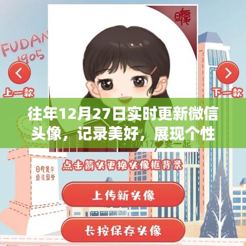 微信头像更新记录美好时光,展现个性风采
