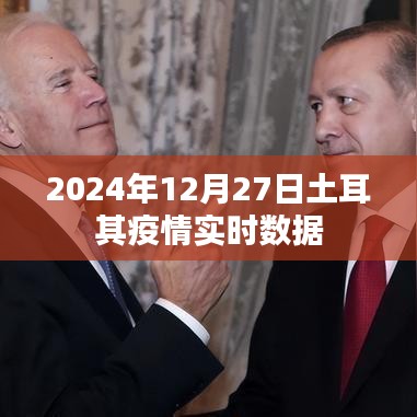 土耳其疫情实时数据（截至2024年12月27日）