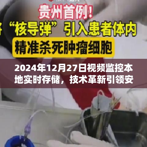 技术革新引领新纪元，视频监控本地实时存储