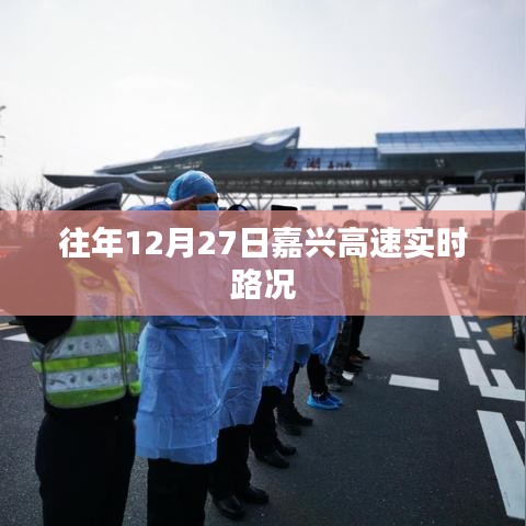 嘉兴高速实时路况，历年12月27日回顾