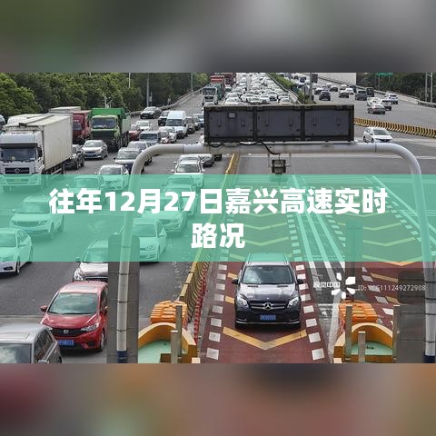 嘉兴高速实时路况,历年12月27日回顾