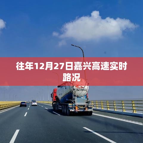 嘉兴高速实时路况,历年12月27日回顾