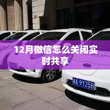 微信如何关闭实时共享位置功能指南