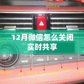 微信如何关闭实时共享位置功能指南