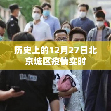 北京城区疫情实时动态,历史上的12月27日回顾