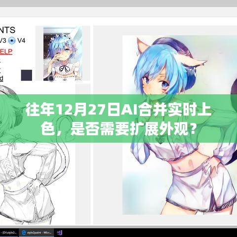 AI实时上色技术,是否需要扩展外观?往年12月27日解析