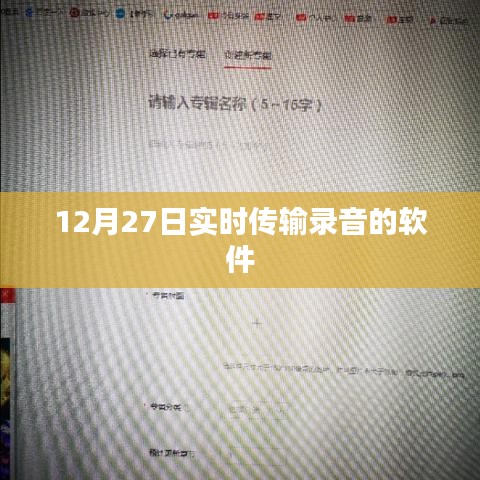 实时录音传输软件，12月27日最新推荐