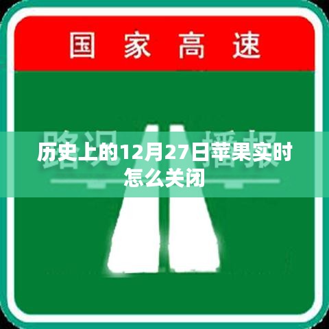苹果实时天气关闭教程，历史上的12月27日如何操作？