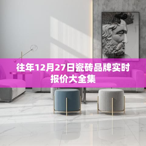 瓷砖品牌实时报价概览,历年12月27日数据大盘点