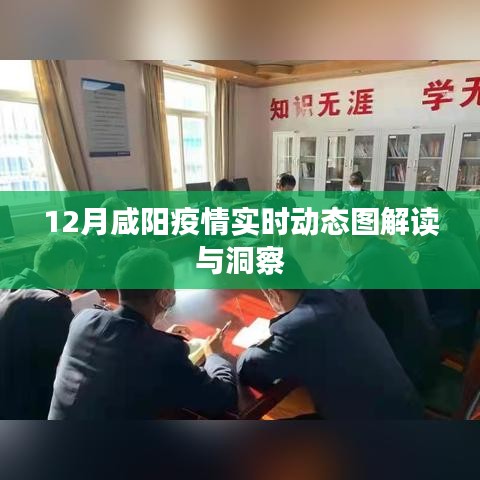 咸阳疫情最新实时动态解读