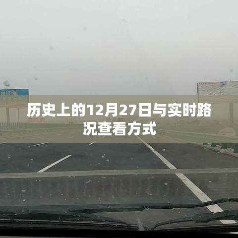 历史上的大事件与实时路况查看方法