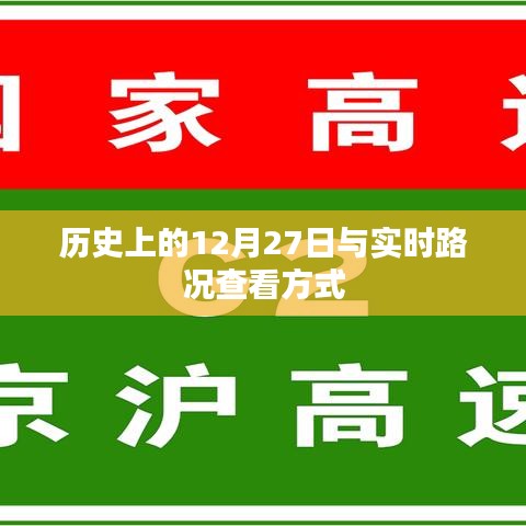 历史上的大事件与实时路况查看方法