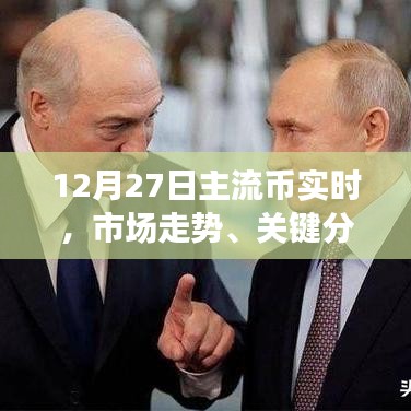 12月27日主流币市场走势解析与未来展望