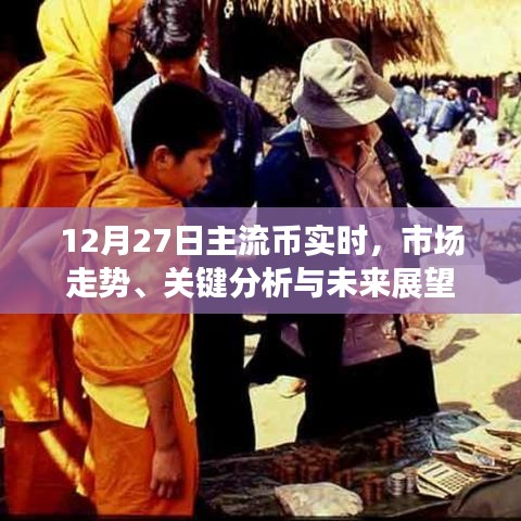 12月27日主流币市场走势解析与未来展望