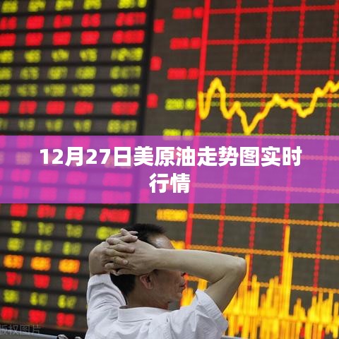 美原油走势图实时行情分析(12月27日)