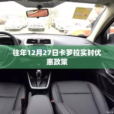 卡罗拉年末购车优惠活动盛大开启