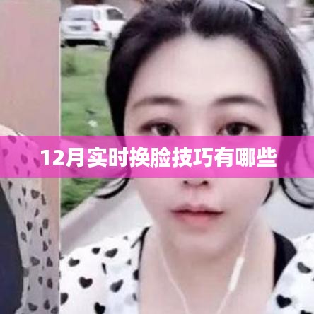 12月最新换脸技巧大揭秘