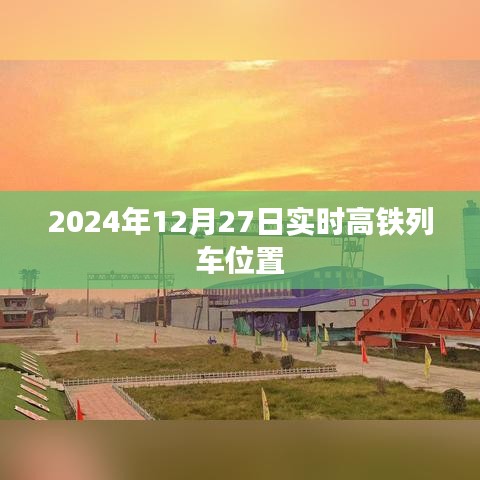 高铁列车实时位置查询（2024年12月27日），简洁明了，突出了高铁列车和实时位置查询的信息，符合搜索意图。字数在规定的范围内，适合作为百度文章的标题。