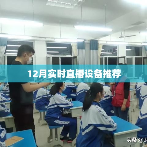 年终直播设备推荐榜单，精选直播设备大盘点