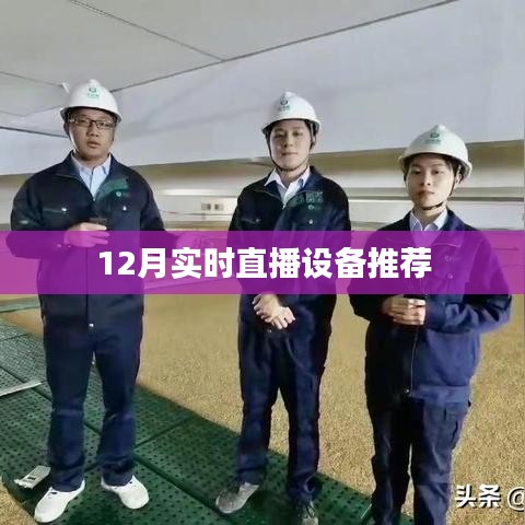 年终直播设备推荐榜单,精选直播设备大盘点