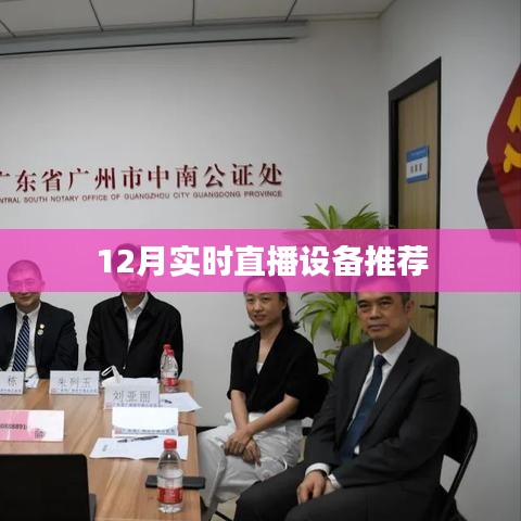 年终直播设备推荐榜单,精选直播设备大盘点