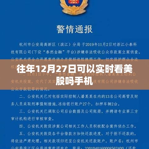 手机实时看美股,往年12月27日行情回顾