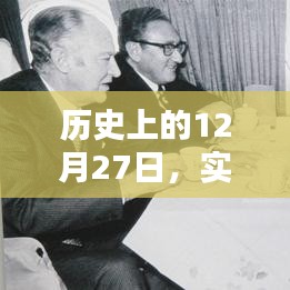 历史上的今天,实时分享日程安排,希望符合您的要求,您也可酌情调整。