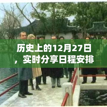 历史上的今天,实时分享日程安排,希望符合您的要求,您也可酌情调整。