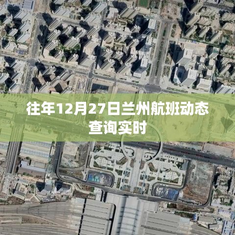 兰州航班动态查询往年12月27日实时更新