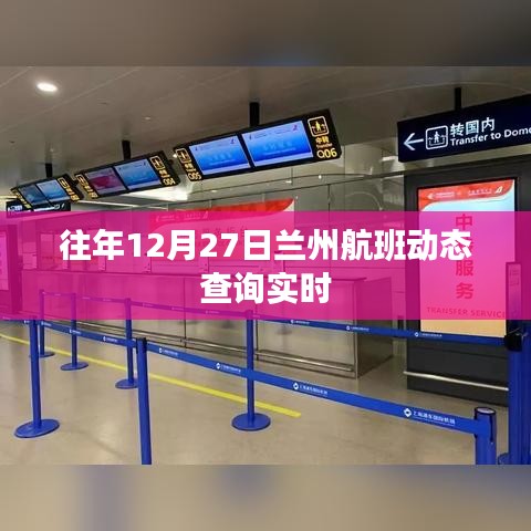 兰州航班动态查询往年12月27日实时更新