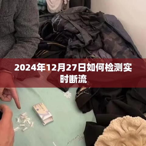 实时断流检测方法与步骤介绍