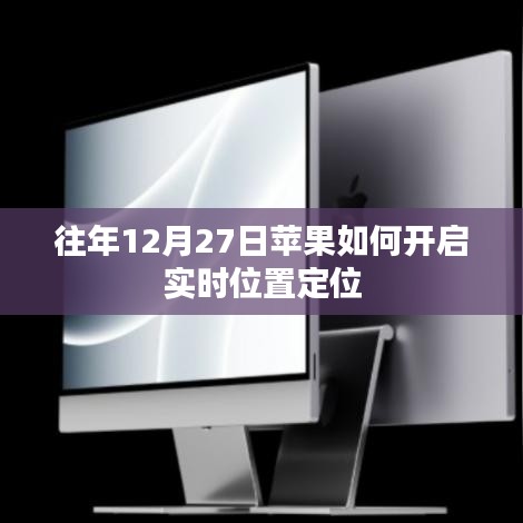 苹果设备实时位置定位开启方法