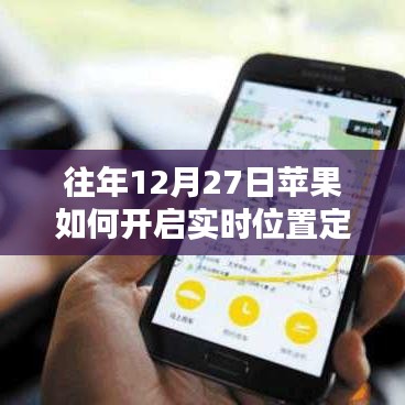 苹果设备实时位置定位开启方法