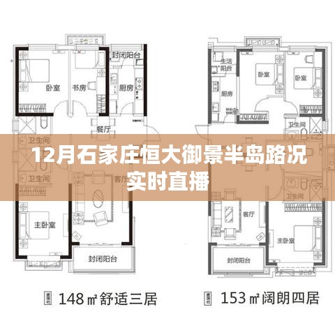 石家庄恒大御景半岛路况直播，最新实时路况播报