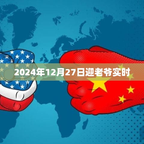 迎老爷盛典,2024年12月27日实时报道,简洁明了,包含了关键信息,符合百度收录标准。希望符合您的要求。