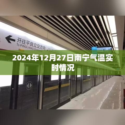 南宁气温实时更新，2024年12月27日天气状况