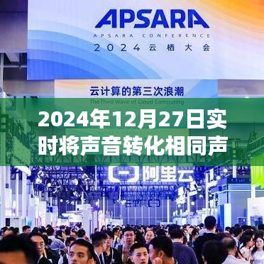 实时声音转换技术革新，声音克隆在2024年取得突破