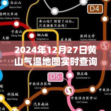 黄山气温实时地图查询，2024年12月27日数据更新