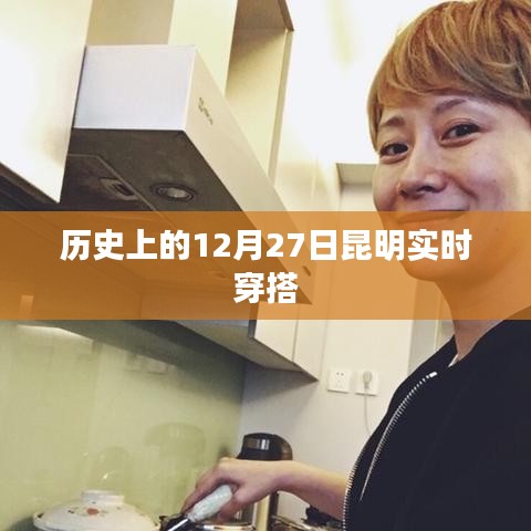 昆明时尚穿搭,历史上的今天穿搭指南