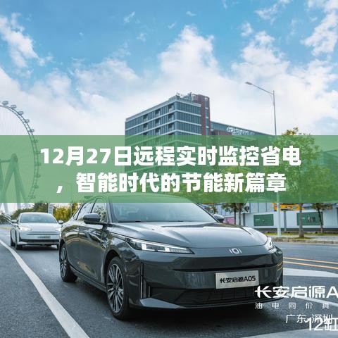 智能时代远程实时监控,省电新篇章开启